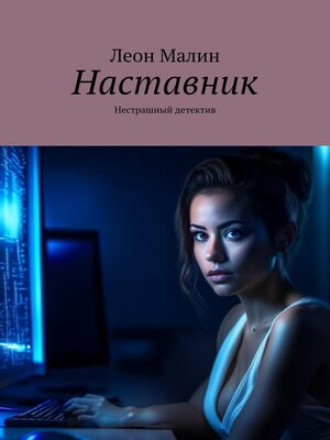 cover image of Наставник. Нестрашный детектив